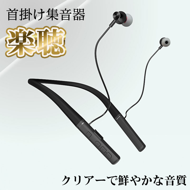 くび掛け式 集音器 【楽聴 Raku Chou】 life-109-n