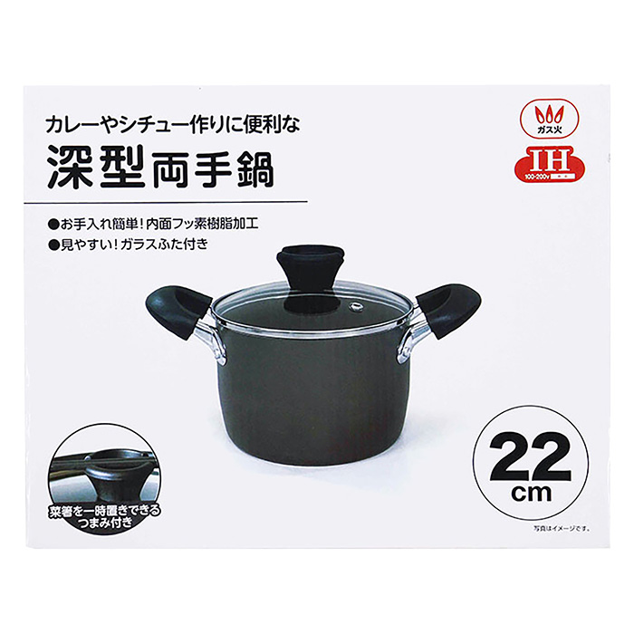カレーやシチュー作りに便利な深型両手鍋 22cm