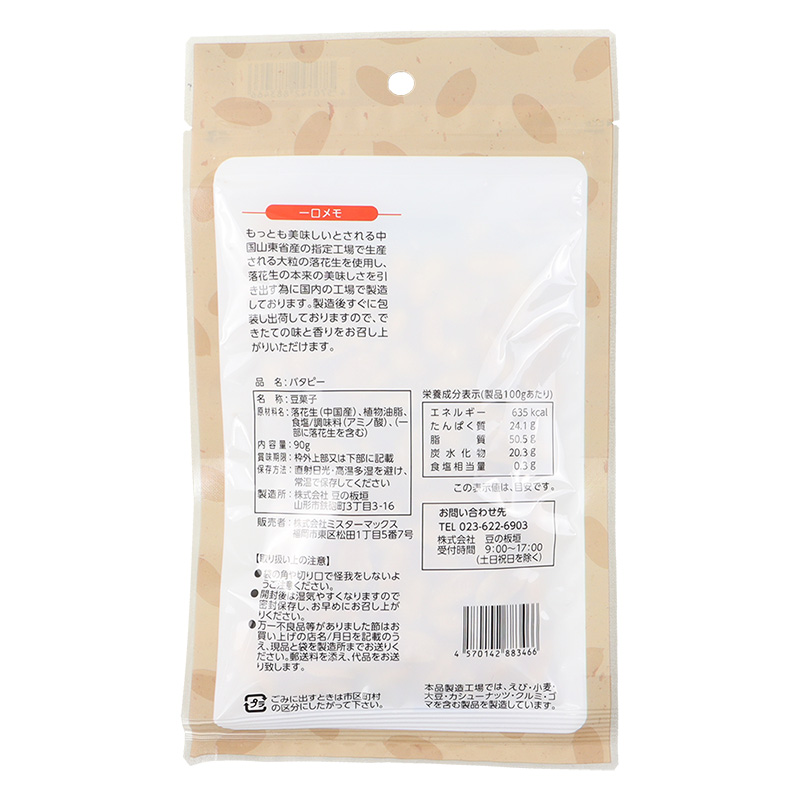 バタピー 90g