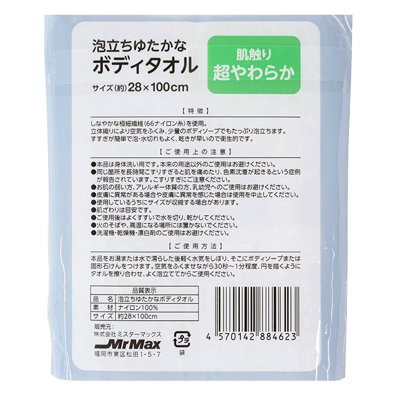 泡立ちゆたかなボディタオル 超やわらか