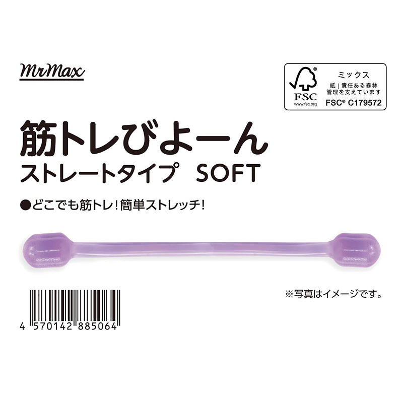 筋トレびよーん  ストレート ソフト