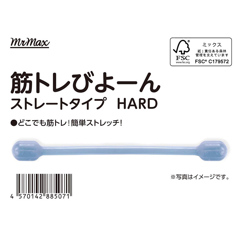 筋トレびよーん ストレート ハード