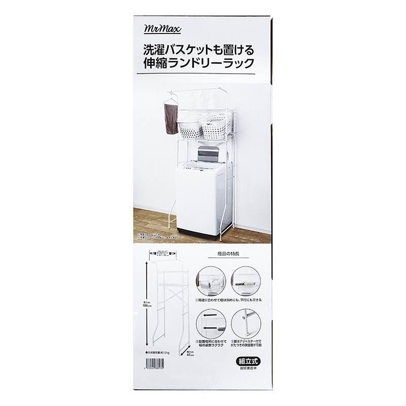 洗濯バスケットも置ける 伸縮ランドリーラック W67~95×D47×H186cm