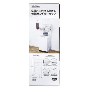 洗濯バスケットも置ける 伸縮ランドリーラック W67~95×D47×H186cm