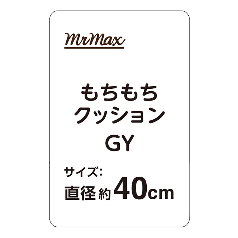 もちもちクッション 40cm グレー