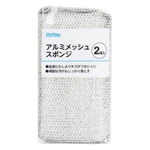 アルミメッシュスポンジ 2個組