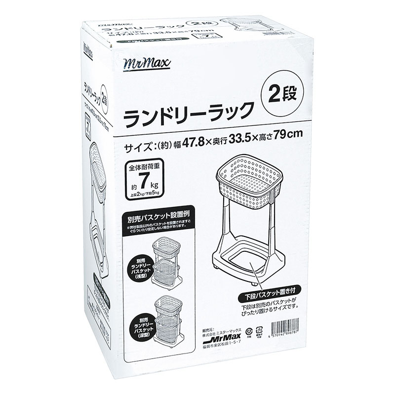 ランドリーラック2段 W47.8×D33.5×H79cm