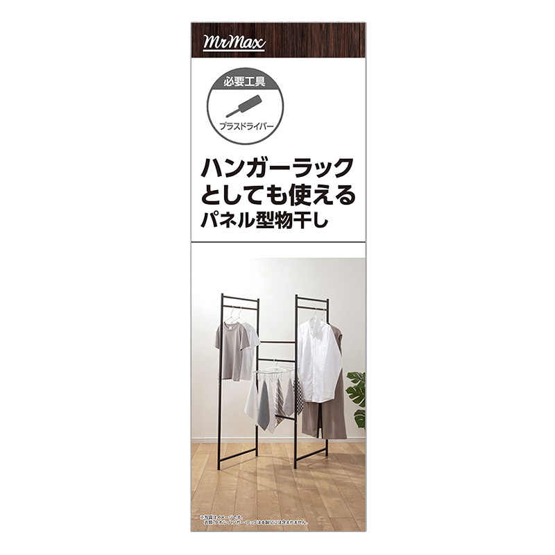ハンガーラックとしても使えるパネル型物干し ブラック