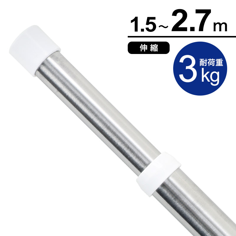 スリム伸縮物干し竿 2.7m