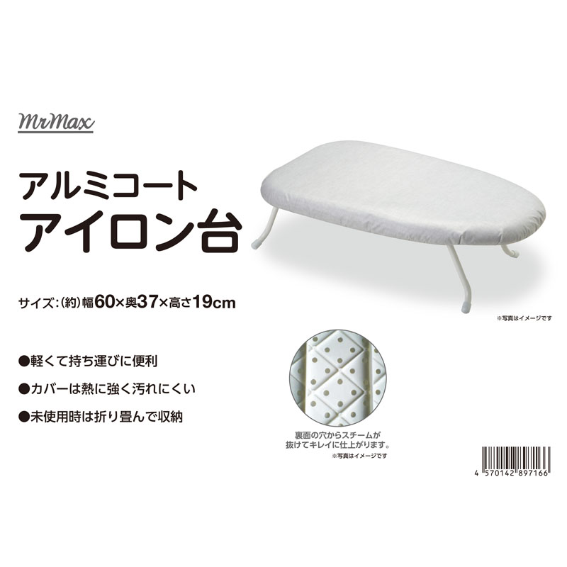 アルミコートアイロン台