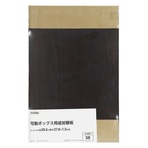 可動ボックス用追加棚板 ダークブラウン
