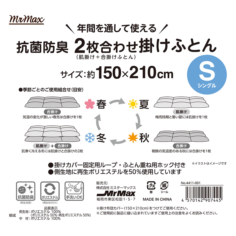 ●2枚合わせ(肌掛け＋合掛け)掛けふとん 150×210cm シングル