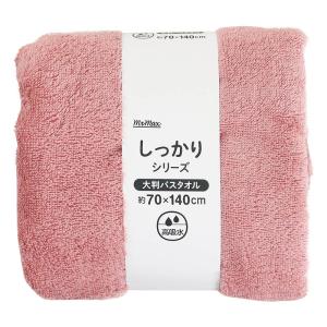 しっかり大判バスタオル 約70×140cm スモーキーピンク
