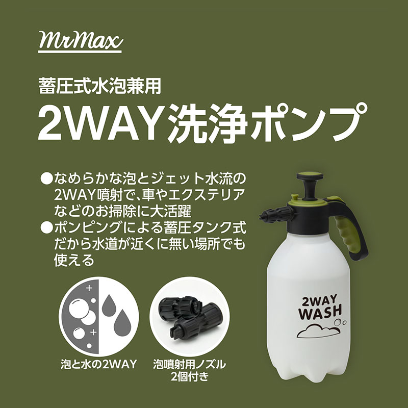 蓄圧式水泡兼用 2Way洗浄ポンプ 大容量 2L