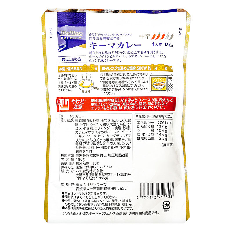 キーマカレー 180g