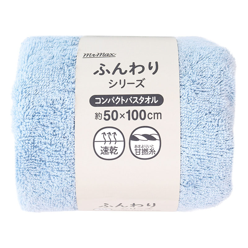 ふんわりコンパクトバスタオル 無地 ブルー 50×100cm