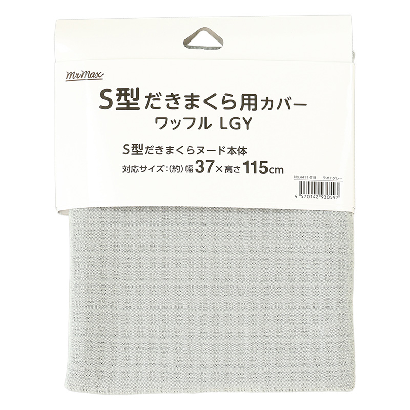 S型だきまくら用カバー ワッフル ライトグレー