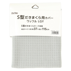 S型だきまくら用カバー ワッフル ライトグレー