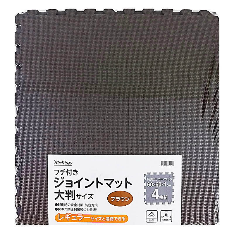 フチ付きジョイントマット 大判サイズ ブラウン