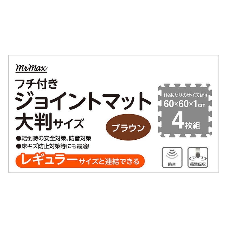フチ付きジョイントマット 大判サイズ ブラウン