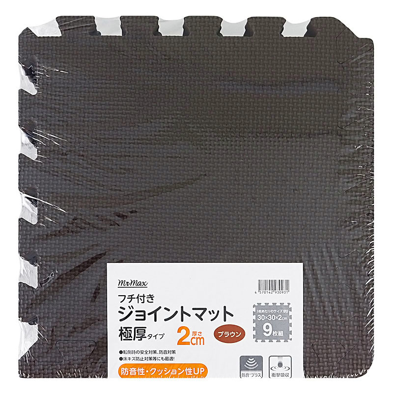 フチ付きジョイントマット 極厚タイプ ブラウン
