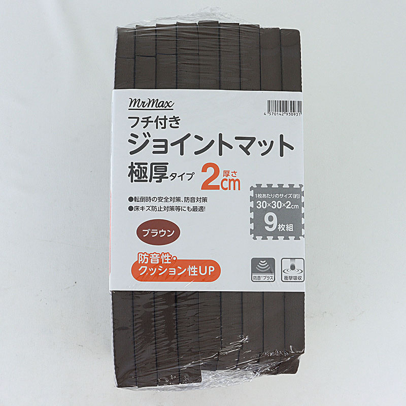 フチ付きジョイントマット 極厚タイプ ブラウン