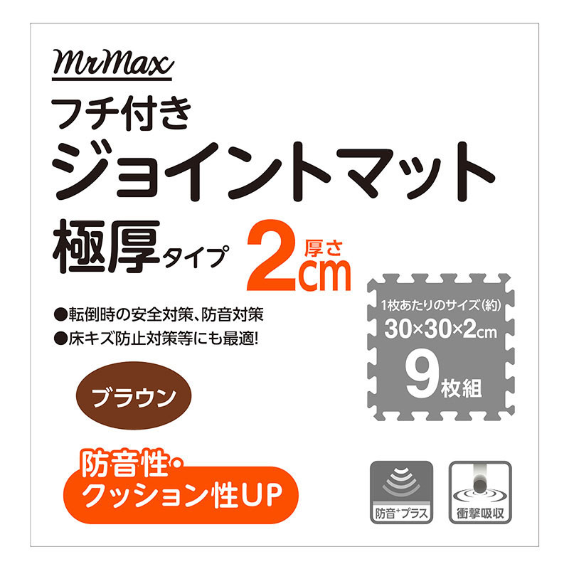フチ付きジョイントマット 極厚タイプ ブラウン