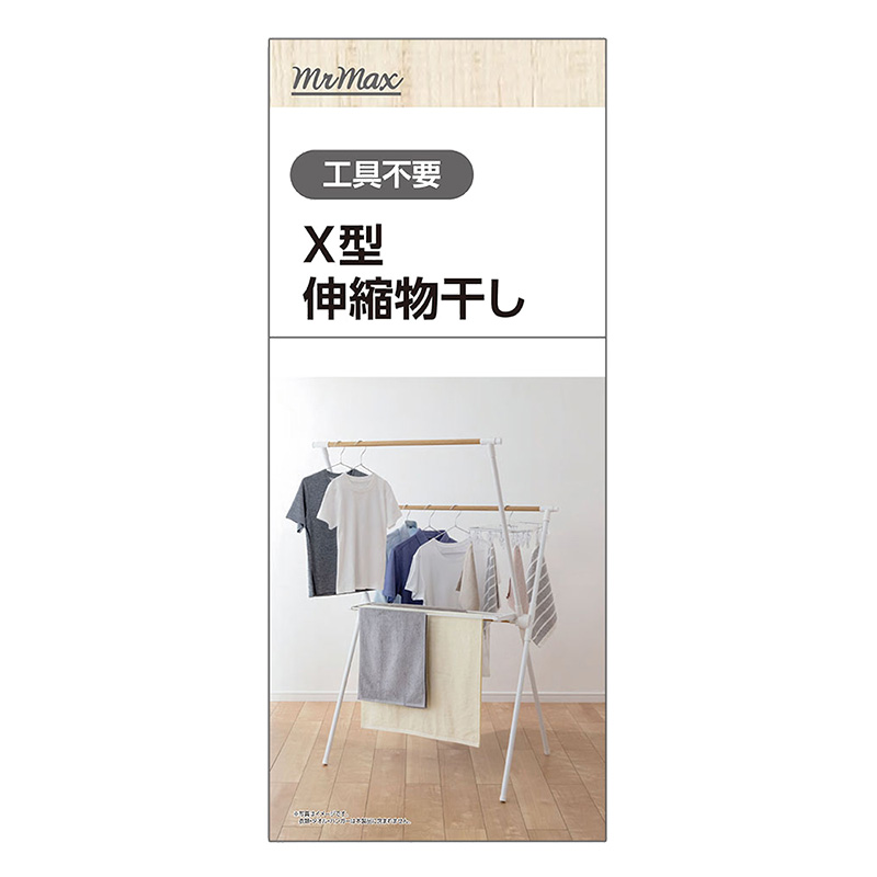 Ｘ型伸縮物干し ホワイト