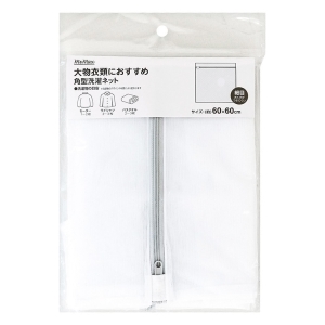 大物衣類におすすめ 角型洗濯ネット 60×60cm