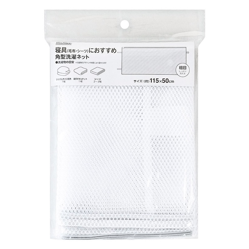 寝具(毛布・シーツ)におすすめ洗濯 角型洗濯ネット 115×50cm