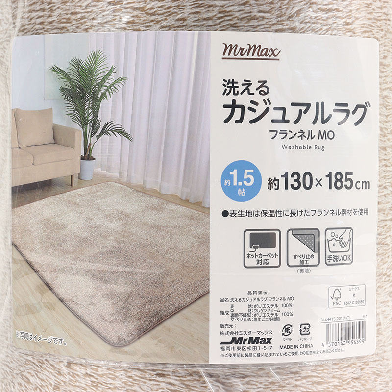 洗えるカジュアルラグ フランネル 1.5帖 モカ