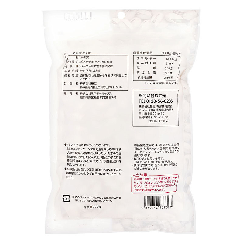 ピスタチオ ほどよい塩味 (殻付き) 徳用 330g