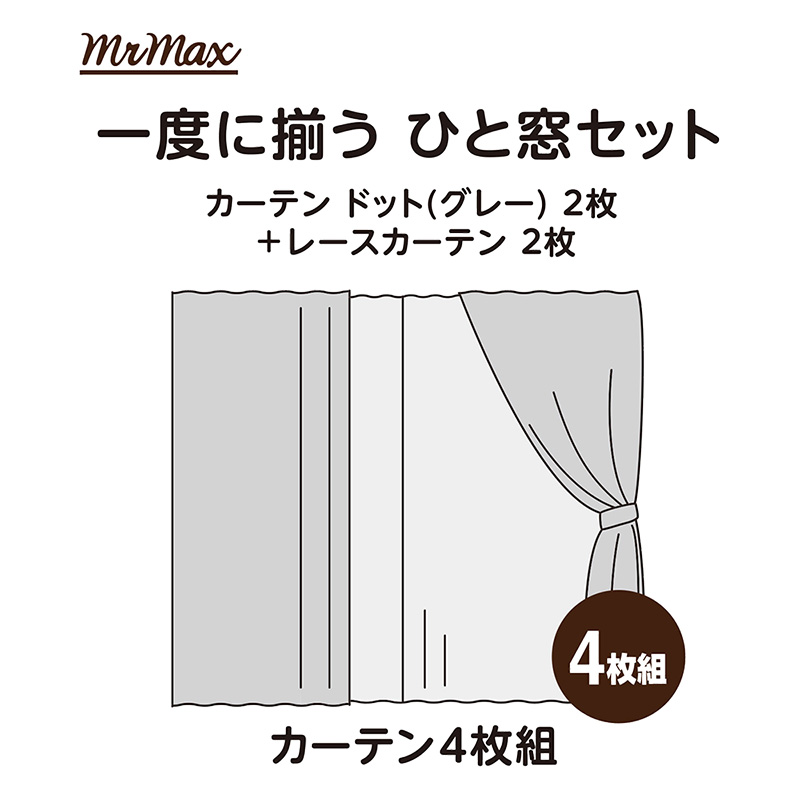 カーテン4枚組 100×220cm ドット グレー