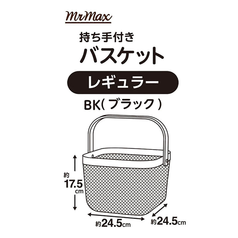 持ち手付きメッシュバスケット レギュラー ブラック