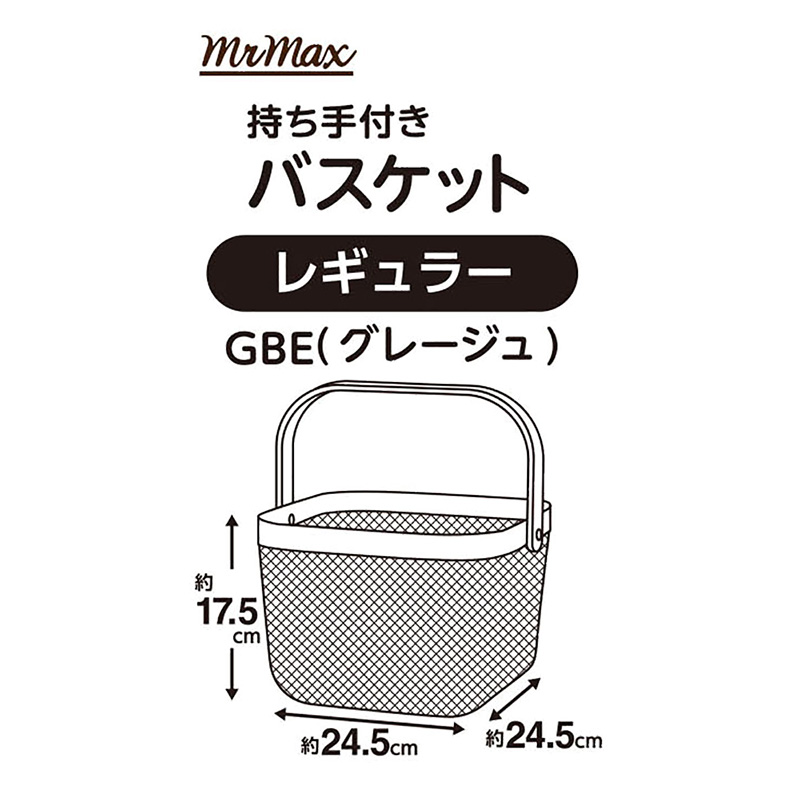 持ち手付きメッシュバスケット レギュラー グレージュ