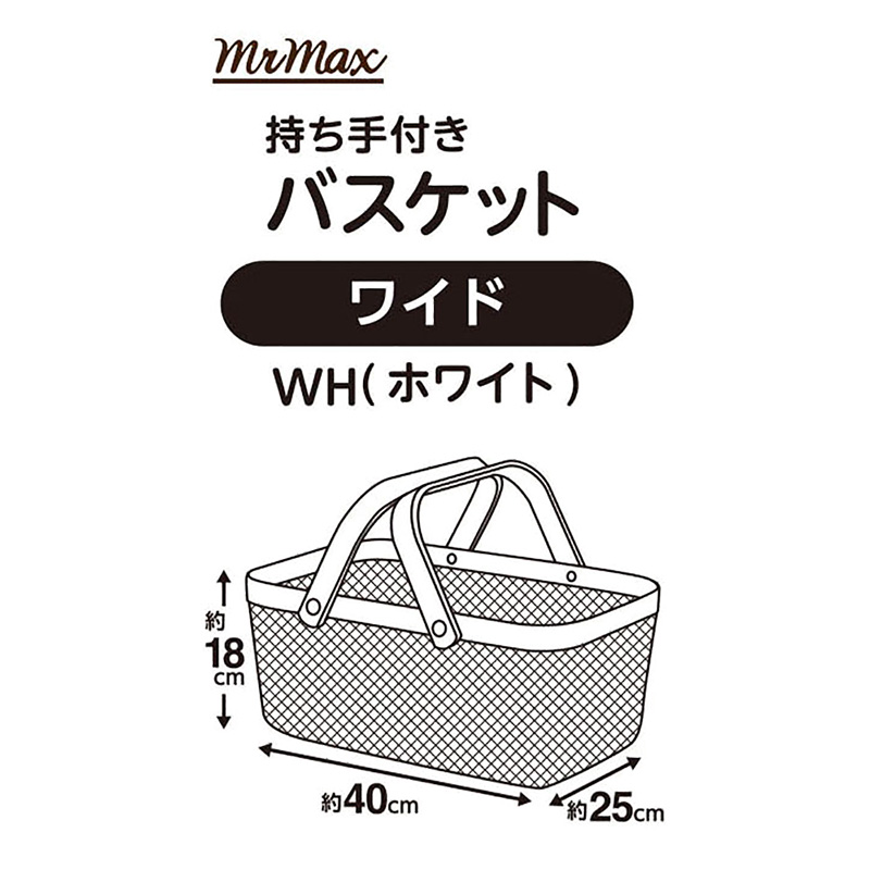 持ち手付きメッシュバスケット ワイド ホワイト