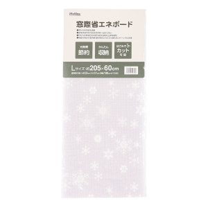 窓際省エネボード Lサイズ(約205×60cm)4411-089