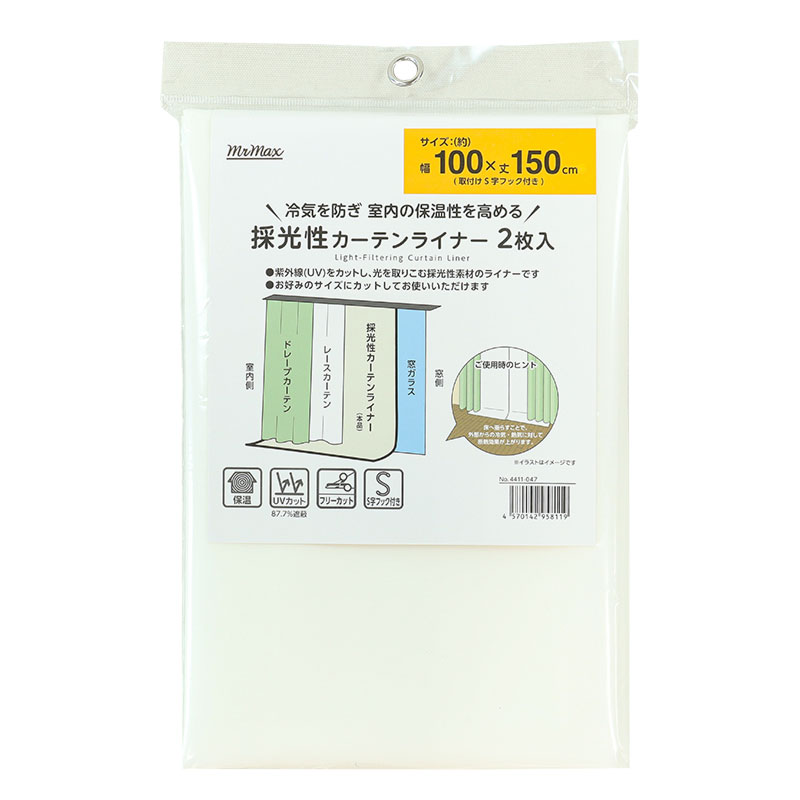 採光性 カーテンライナー 100×150cm 2枚入 取付けS字フック付