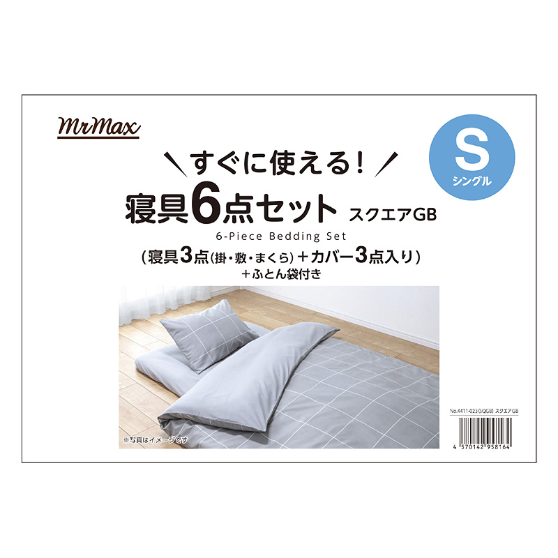寝具6点セット スクエアグレーベージュ シングル