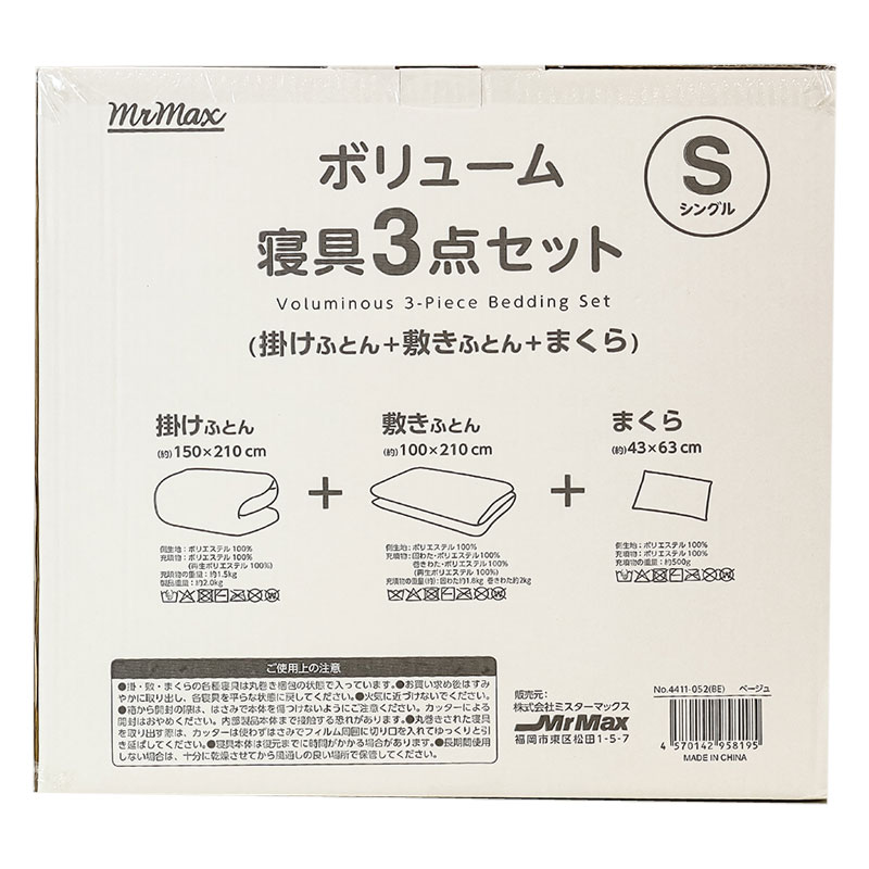 ボリューム寝具 3点セット(掛けふとん+敷きふとん+まくら)シングル