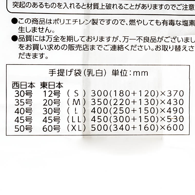 手提げ袋(M)東日本20号 西日本35号 100枚入 乳白 22×43×マチ13cm