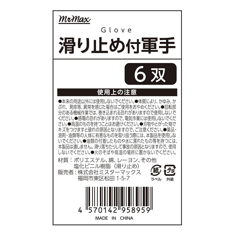 滑り止め付軍手 6双 白