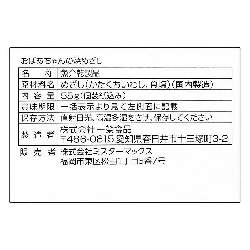 おばあちゃんの焼めざし 1箱(55g)
