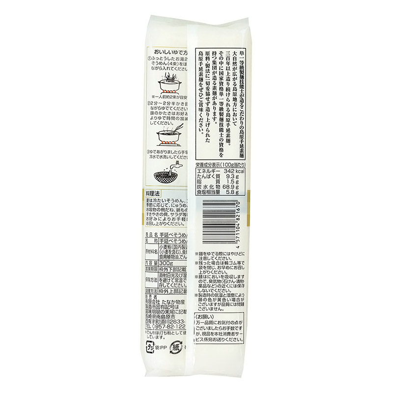 島原手延素麺 300g