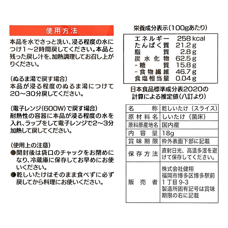 国内産 椎茸スライス 18g