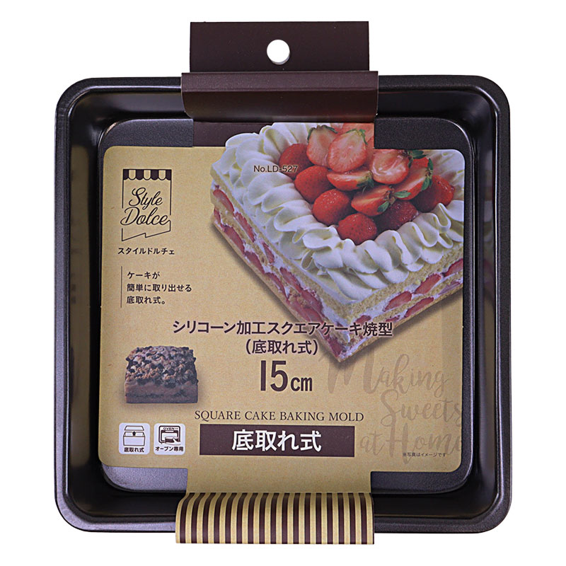 Style Dolce シリコーン加工 スクエアケーキ焼型 15cm 底取れ式