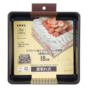 シリコーン加工 スクエアケーキ焼型 18cm 底取れ式