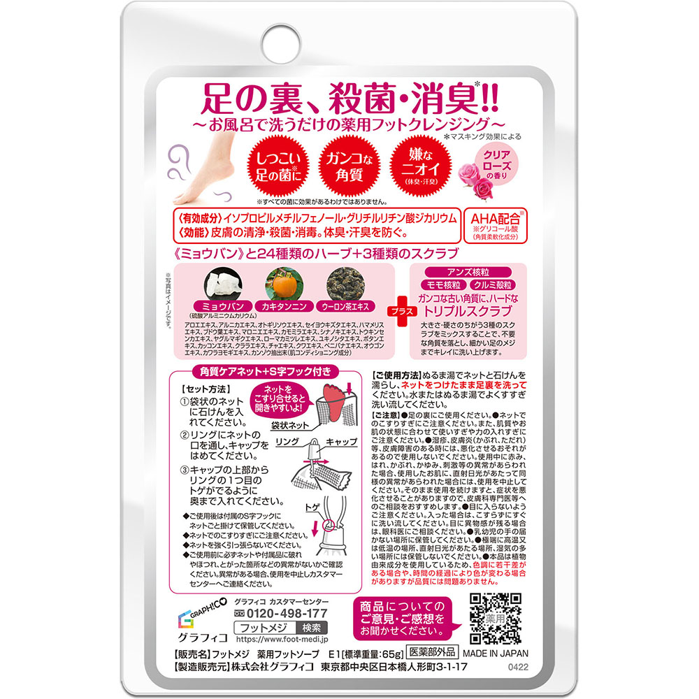 フットメジ 薬用フットソープ クリアローズ 1個