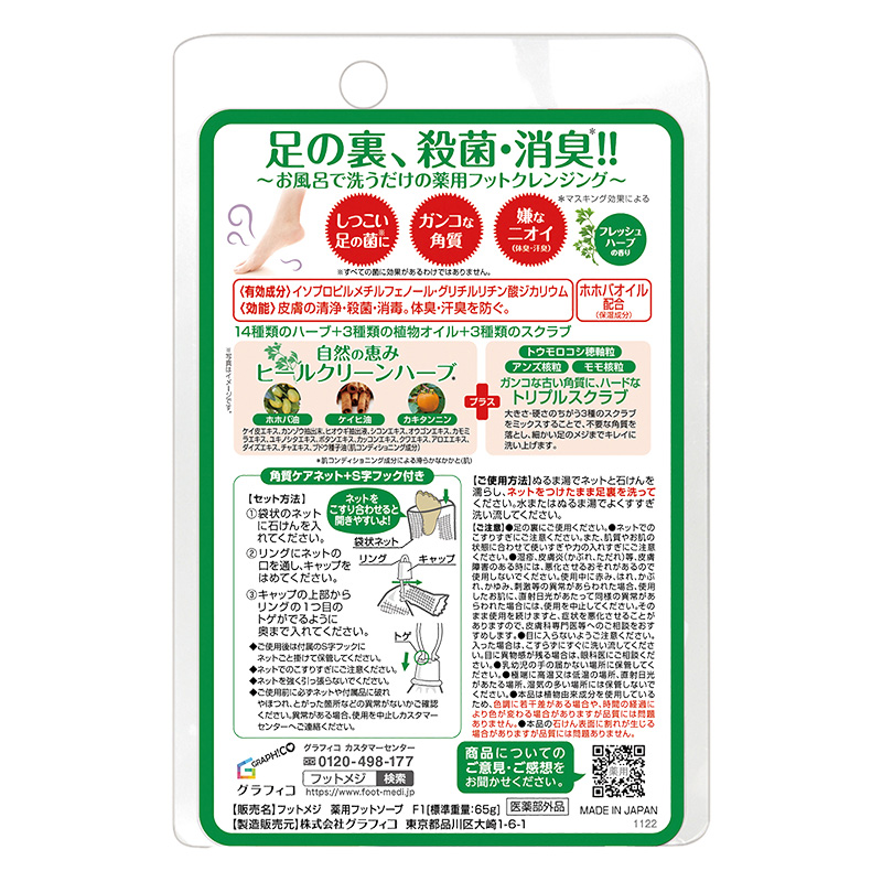 フットメジ 薬用フットソープ F1 フレッシュハーブ 65g