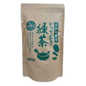 とっておき緑茶 320g